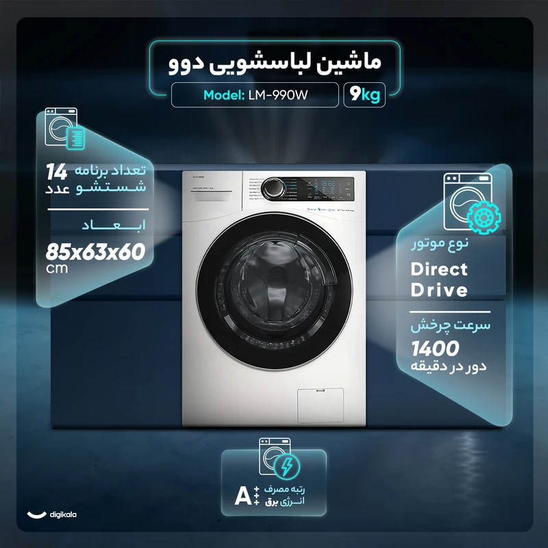 ماشین لباسشویی 9 کیلویی دوو مدل LM-990W